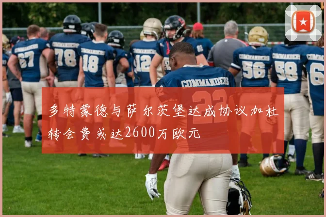 多特蒙德与萨尔茨堡达成协议加杜转会费或达2600万欧元