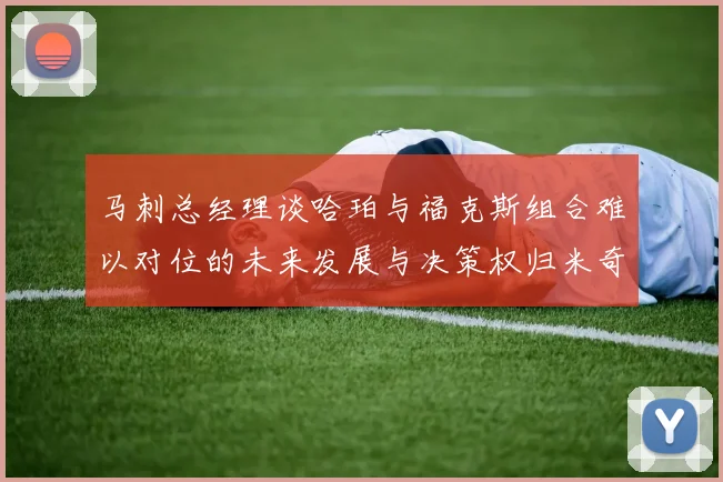 马刺总经理谈哈珀与福克斯组合难以对位的未来发展与决策权归米奇