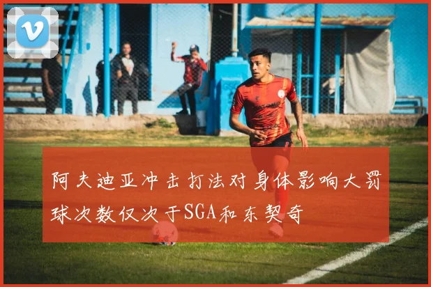 阿夫迪亚冲击打法对身体影响大罚球次数仅次于SGA和东契奇