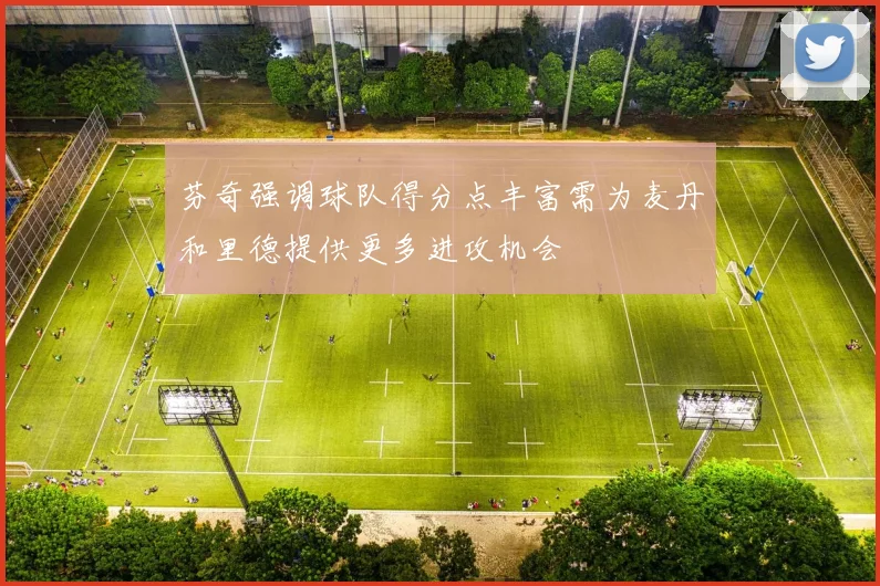 芬奇强调球队得分点丰富需为麦丹和里德提供更多进攻机会