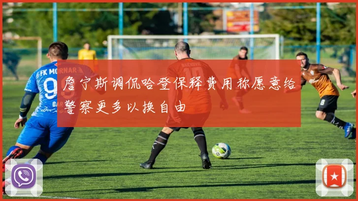 詹宁斯调侃哈登保释费用称愿意给警察更多以换自由