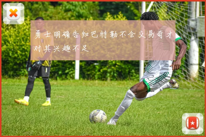 勇士明确告知巴特勒不会交易奇才对其兴趣不足