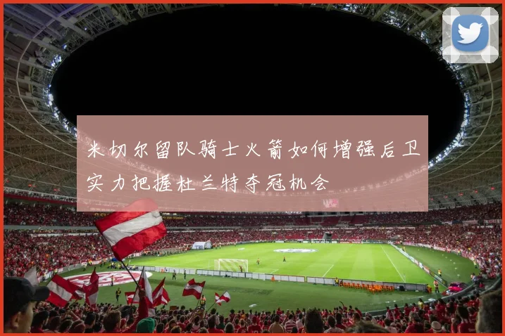 米切尔留队骑士火箭如何增强后卫实力把握杜兰特夺冠机会