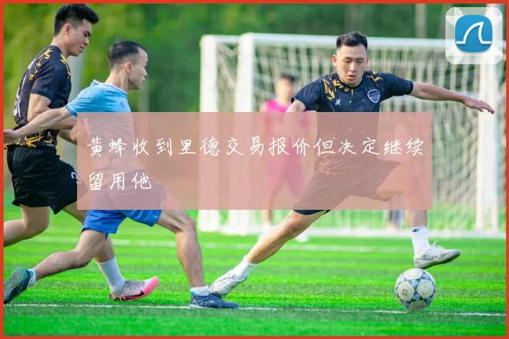 黄蜂收到里德交易报价但决定继续留用他